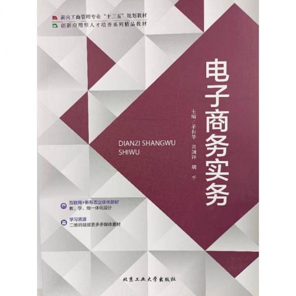 電子商務(wù)實(shí)務(wù) [茅和華，周劍鋒，胡平主編]