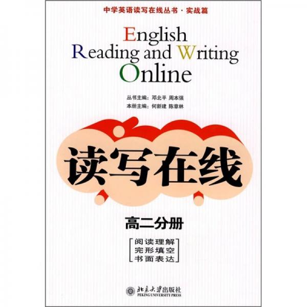 中学英语读写在线丛书·实战篇：读写在线（高2分册）