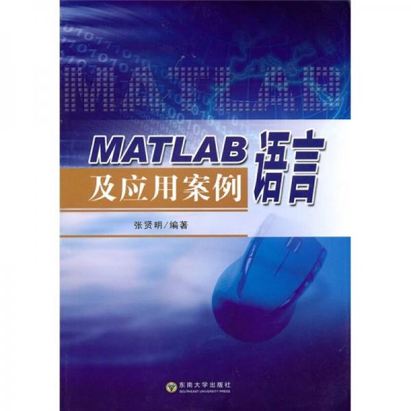 MATLAB語(yǔ)言及應(yīng)用案例
