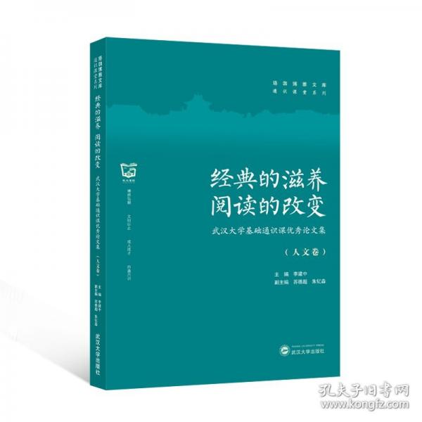 經(jīng)典的滋養(yǎng) 閱讀的改變——武漢大學基礎通識課優(yōu)秀論文集