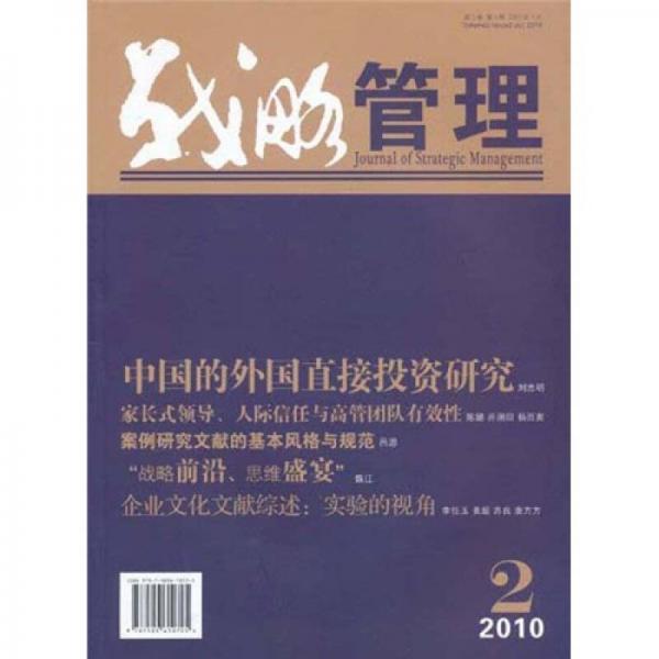 战略管理2（2010第2期）