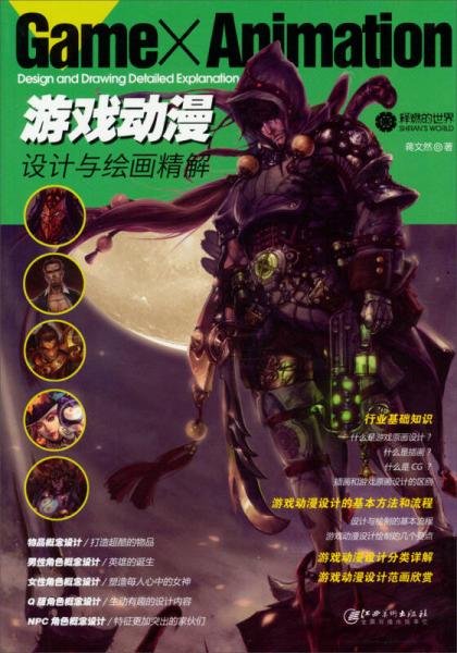 游戲動(dòng)漫設(shè)計(jì)與繪畫精解
