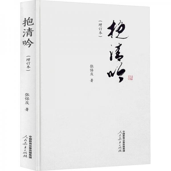 抱清吟(增訂本)(精)