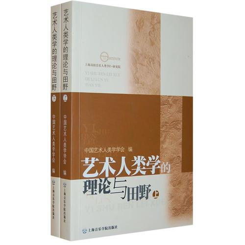 藝術人類學的理論與田野（上下冊）