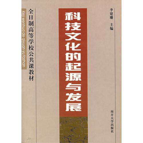 科技文化的起源與發(fā)展
