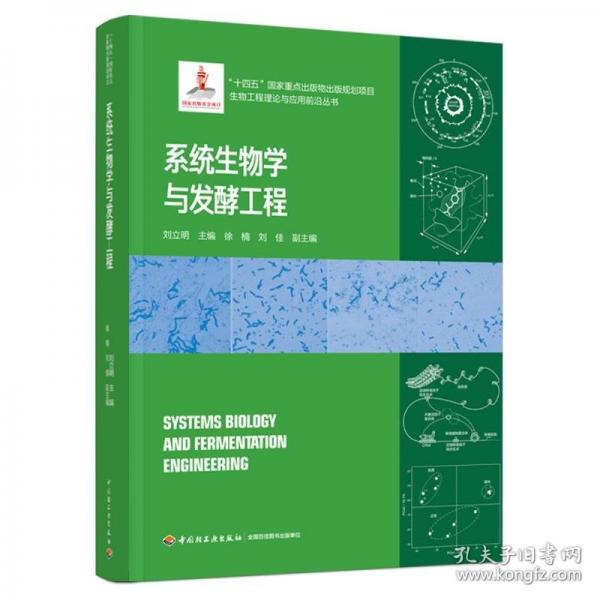 系統(tǒng)生物學(xué)與發(fā)酵工程