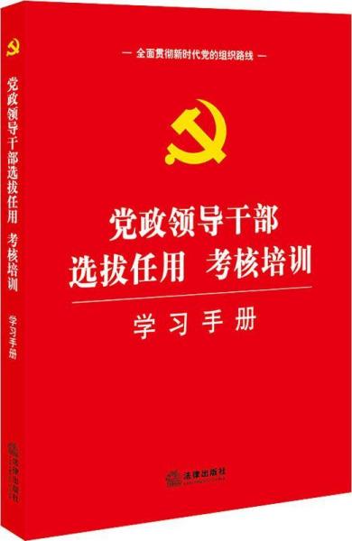 党政领导干部选拔任用 考核培训学习手册 