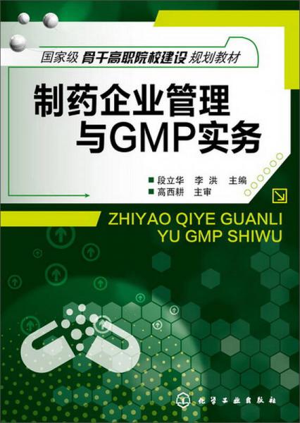 制药企业管理与GMP实务