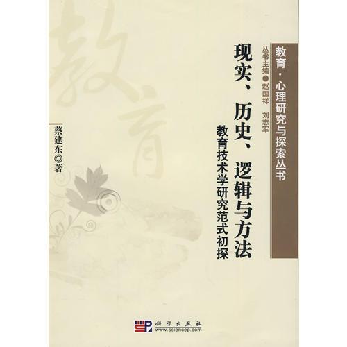 現(xiàn)實、歷史、邏輯與方法：教育技術(shù)學(xué)研究范式初探