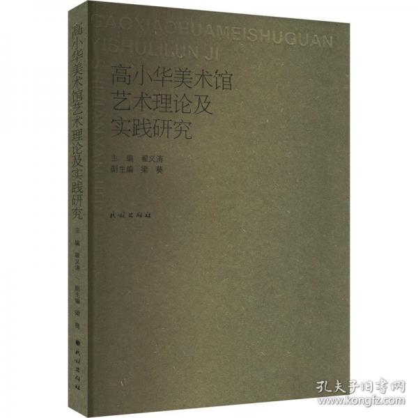 高小華美術(shù)館藝術(shù)理論及實踐研究