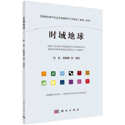 時(shí)域地球——美國國家科學(xué)基金會(huì)地球科學(xué)十年愿景(2020-2030）