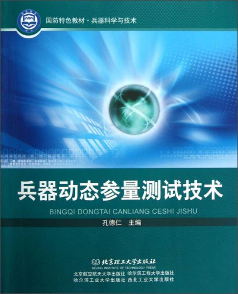 兵器科學(xué)與技術(shù)國(guó)防特色教材：兵器動(dòng)態(tài)參量測(cè)試技術(shù)