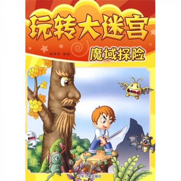 玩轉(zhuǎn)大迷宮：魔域探險(xiǎn)