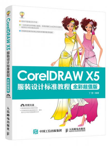 CorelDRAW X5服装设计标准教程 全彩超值版