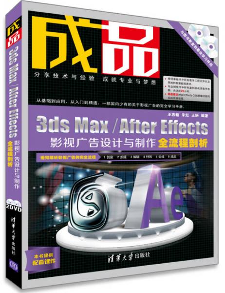 成品：3ds Max/After Effects影视广告设计与制作全流程剖析