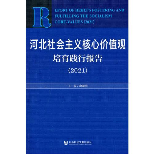 河北社会主义核心价值观培育践行报告（2021）