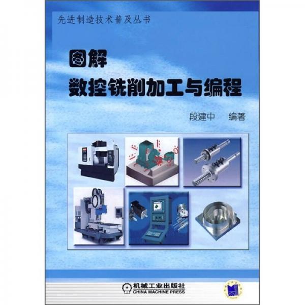 圖解數(shù)控銑削加工與編程