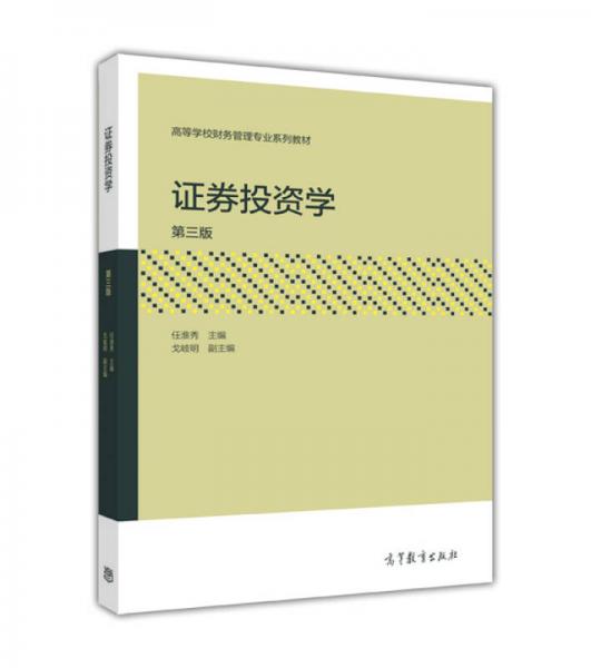 證券投資學（第3版）