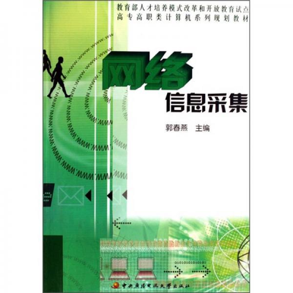 高专高职类计算机系列规划教材：网络信息采集