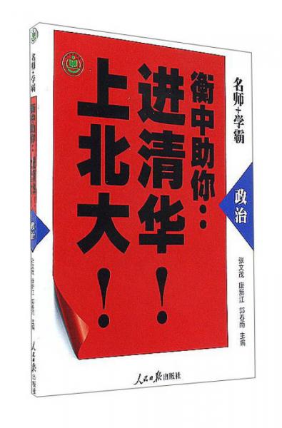 政治/衡中助你：進清華！上北大！