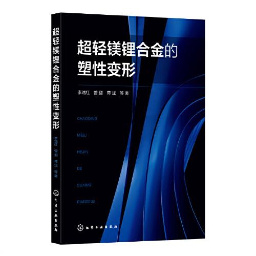 超輕鎂鋰合金的塑性變形