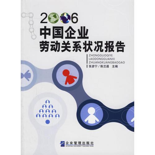 2006中国企业劳动关系状况报告