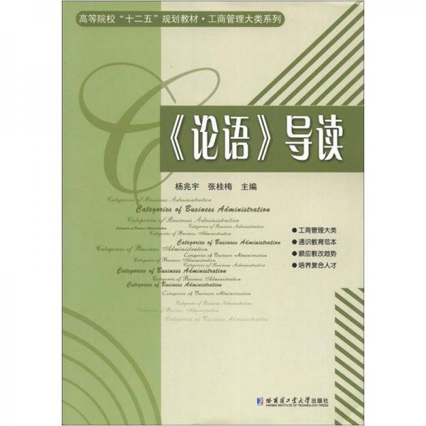 高等院校“十二五”规划教材·工商管理大类系列：《论语》导读