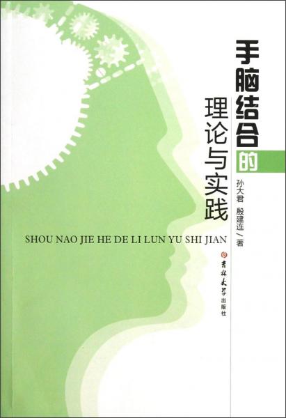 手腦結(jié)合的理論與實(shí)踐