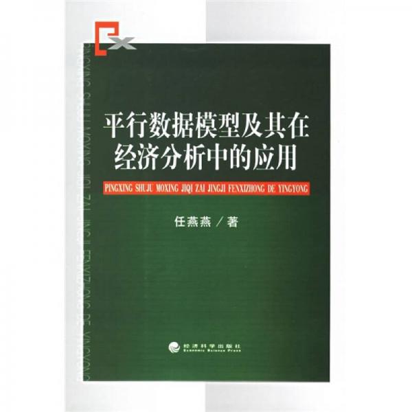 平行數(shù)據(jù)模型及其在經(jīng)濟(jì)分析中的應(yīng)用