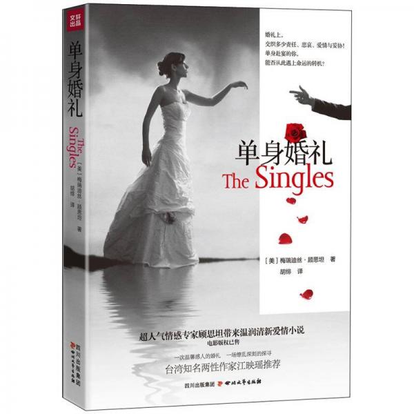 單身婚禮