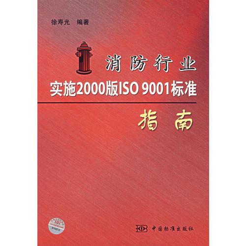 消防行業(yè)實施2000版ISO9001標準指南