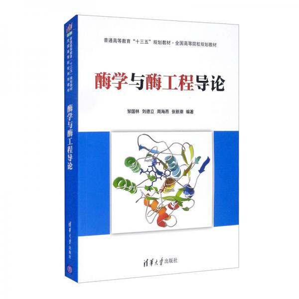 酶學與酶工程導論（）
