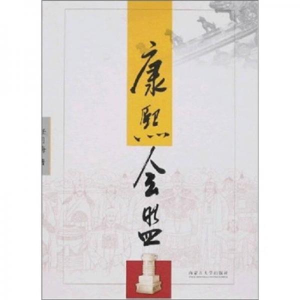 康熙會盟