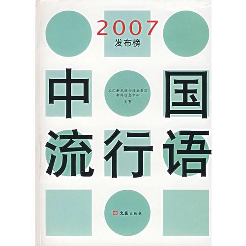 中國(guó)流行語(yǔ)（2007發(fā)布榜）