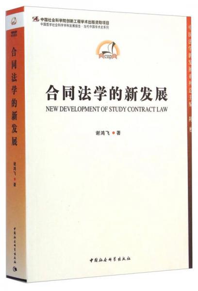 中國(guó)法學(xué)新發(fā)展系列：合同法學(xué)的新發(fā)展