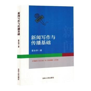 全新正版圖書 新聞寫作與傳播基礎(chǔ)翟永學(xué)吉林人民出版社9787206209109