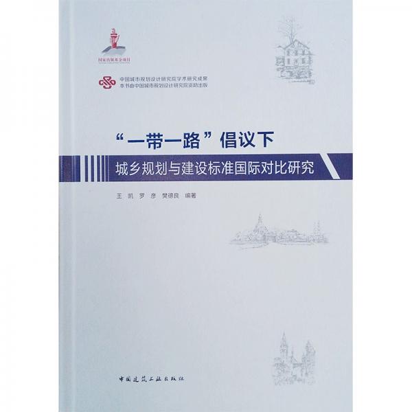 “一带一路”倡议下城乡规划与建设标准国际对比研究