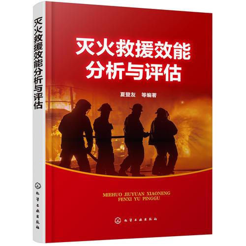 滅火救援效能分析與評(píng)估