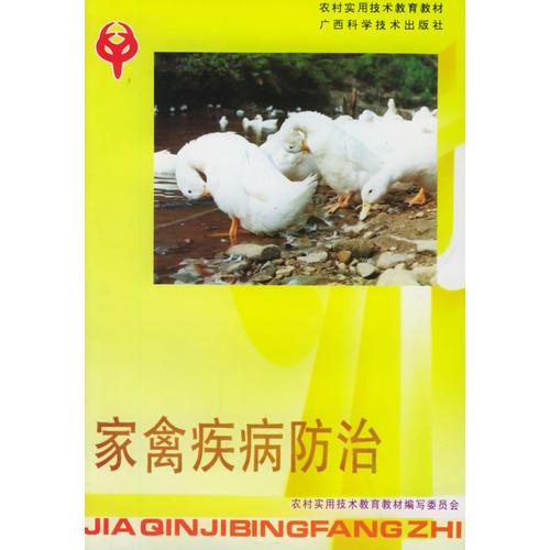 家禽疾病防治——農(nóng)村實用技術(shù)教育教材