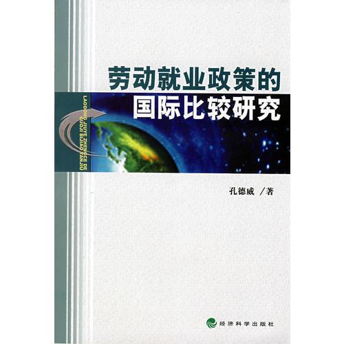 勞動就業(yè)政策的國際比較研究