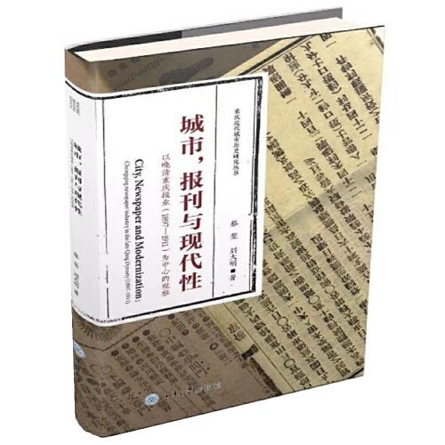 城市、報(bào)刊與現(xiàn)代性 ——以晚清重慶報(bào)業(yè)（1897—1911）為中心的觀察