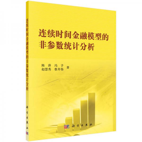 连续时间金融模型的非参数统计分析