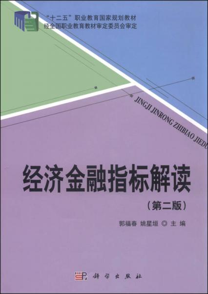 經(jīng)濟金融指標(biāo)解讀（第2版）