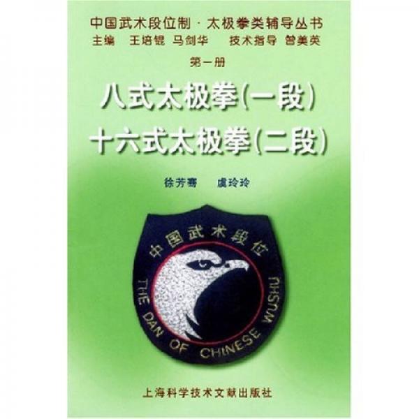 中国武术段位制太极拳类辅导丛书：八式太极拳（1段）十六式太极拳（2段）