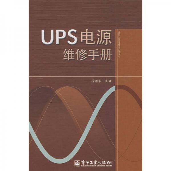 UPS电源维修手册