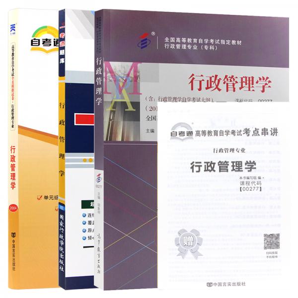 行政管理學002770277??+一考通題庫+自考通試卷全3本?