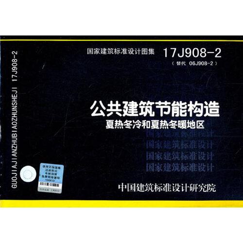 公共建筑节能构造 夏热冬冷和夏热冬暖地区17J908-2