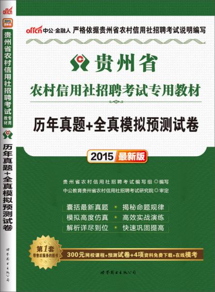 中公 2015贵州省农村信用社招聘考试专用教材 历年真题+全真模拟预测试卷（新版）