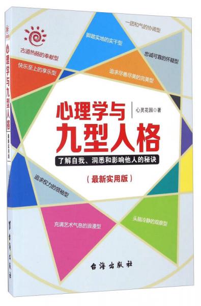 心理学与九型人格（最新实用版）