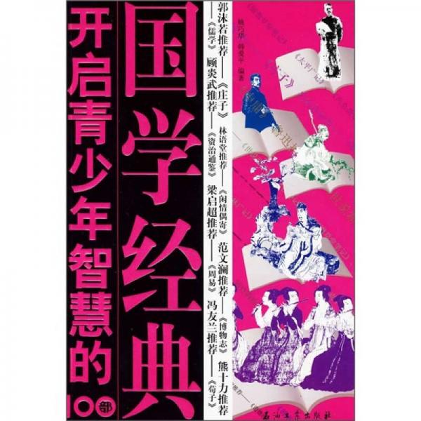 開(kāi)啟青少年智慧的100部國(guó)學(xué)經(jīng)典